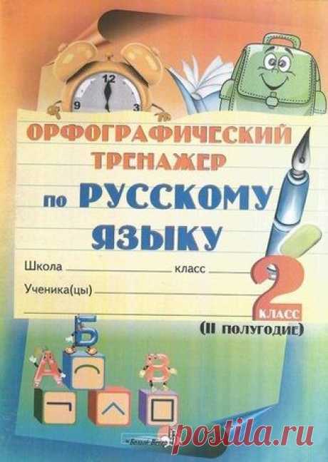 Орфографический тренажер по русскому языку. 2 класс. 2 полугодие.