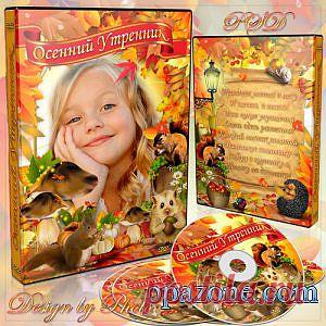 Обложка и задувка на DVD диск - Осенний утренник