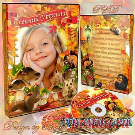 Обложка и задувка на DVD диск - Осенний утренник