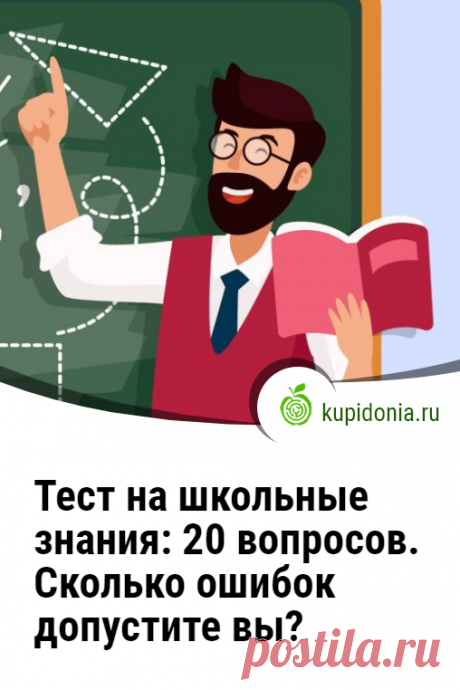 Тест на школьные знания: 20 вопросов. Сколько ошибок допустите вы?. Хорошо ли вы учились в школе? Помните ли вы, чему вас там учили? Пройдите наш тест, чтобы проверить свою память и знания!