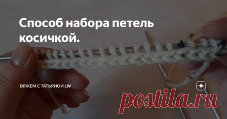 Способ набора петель косичкой.