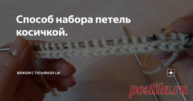 Способ набора петель косичкой.