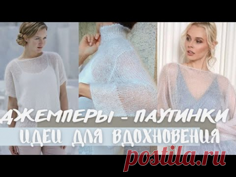 Джемперы - паутинки спицами. Идеи для вдохновения.