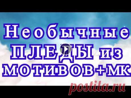Необыкновенные пледы из простых мотивов - МК в описании! Подборка идей для пледов из мотивов. Все пледы собраны виртуально в программе. 1 - Плед из синих кругов - 2 - Объемные квадраты - 3 - Круглая мандала ...