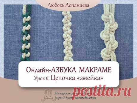 Азбука макраме.  Урок 6. Цепочка "змейка" / Macrame tutorial