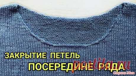 Аккуратное закрытие петель посередине ряда Привет! Если вы хотите красиво закрыть петли посередине ряда, то присоединяйтесь к просмотру данного видео.