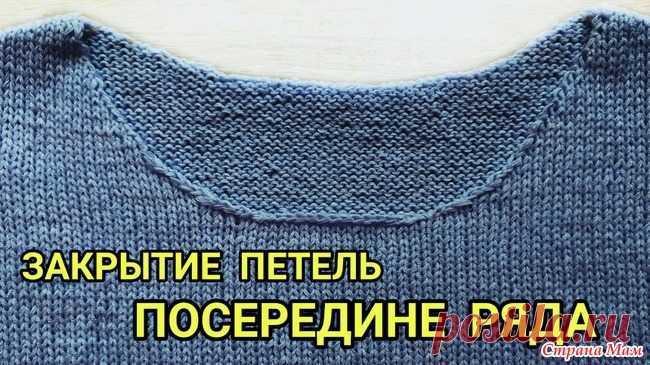 Аккуратное закрытие петель посередине ряда Привет! Если вы хотите красиво закрыть петли посередине ряда, то присоединяйтесь к просмотру данного видео.