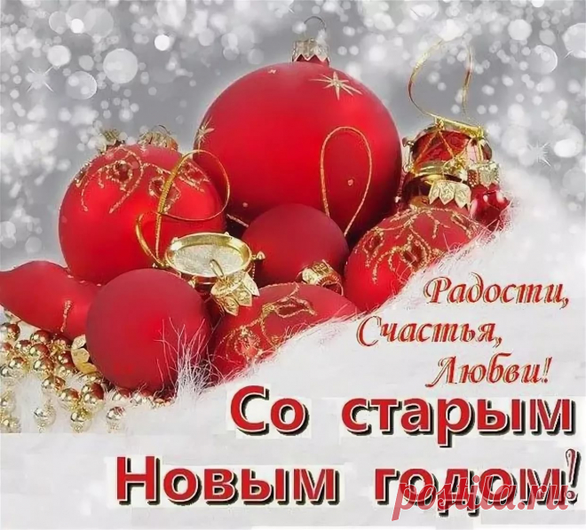 Старый Новый год фото: 11 тыс изображений найдено в Яндекс.Картинках