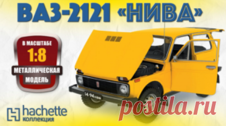 Уникальная сборная модель ВАЗ 2121 (Нива) 
