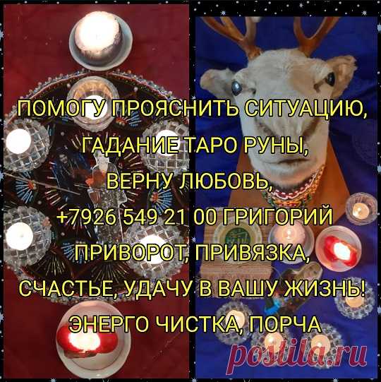 Потомственная Ведунья в 7-м поколение. Гадаю на Таро и обычных картах. Гадаю по телефону или скайпу.
Стараюсь проникнуть в вашу проблему и максимально подсказать выход из сложившийся ситуации. Даю советы и рекомендации в любовных вопросах,