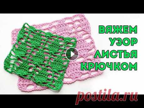 Узор листья крючком простой и эффектный. Таким узором можно связать кардиган, кофточку, наволочку для подушки, авоську, сумку и любое ажурное изделие....