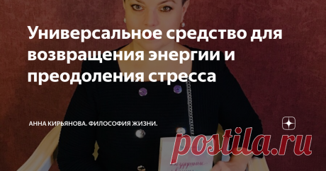 Универсальное средство для возвращения энергии и преодоления стресса Как вернуть силы и восстановить  энергию, как преодолеть стресс - столько советов от коучей и психологов!
Множество советов. И занятия спортом предлагают, и медитацию, и отдых в деревенской глуши, на лоне природы…
Но дело в том, что все люди разные. Каждый уникален. И общие рекомендации не всем подходят. Одним людям поможет медитация; а другим ещё тяжелее станет на душе.
Когда медитировать, если