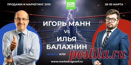 29-31 марта состоится X ежегодная конференция «Продажи и маркетинг 2019». Мероприятие пройдет в Москве, но его можно будет посетить в онлайн-режиме. В ходе конференции более 35 спикеров поделятся своими практическими методиками повышения эффективности продаж и маркетинга, которые можно внедрить в своем бизнесе. Инновация мероприятия — формат интеллектуальных поединков между топовыми экспертами. Например, Игорь Манн вступит в поединок с Ильей Балахниным для обсуждения того, что прорабатывать в…