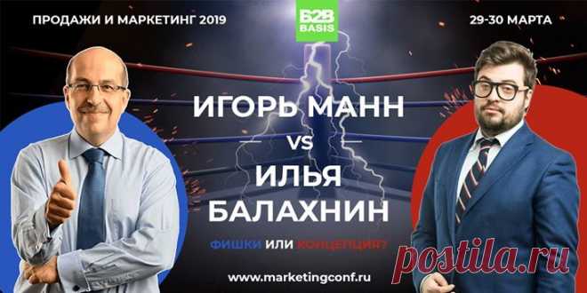 29-31 марта состоится X ежегодная конференция «Продажи и маркетинг 2019». Мероприятие пройдет в Москве, но его можно будет посетить в онлайн-режиме. В ходе конференции более 35 спикеров поделятся своими практическими методиками повышения эффективности продаж и маркетинга, которые можно внедрить в своем бизнесе. Инновация мероприятия — формат интеллектуальных поединков между топовыми экспертами. Например, Игорь Манн вступит в поединок с Ильей Балахниным для обсуждения того, что прорабатывать в…