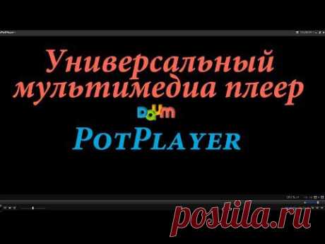 Бесплатный универсальный мультимедиа плеер PotPlayer. Chironova.ru - YouTube

https://chironova.ru/universalnyiy-besplatnyiy-mediapleer-dlya-kompyutera-potplayer/
Пост на блоге с объяснениями