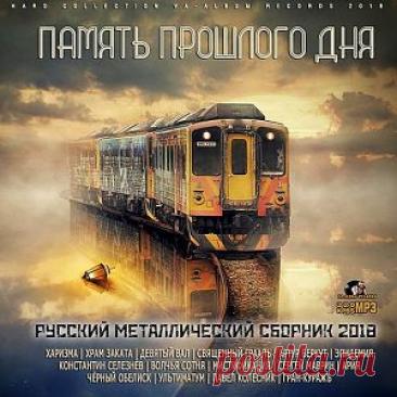 Память прошлого дня (Сборник | MP3 | 2018) через торрент