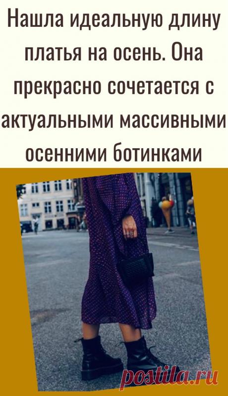 Нашла идеальную длину платья на осень. Она прекрасно сочетается с актуальными массивными осенними ботинками