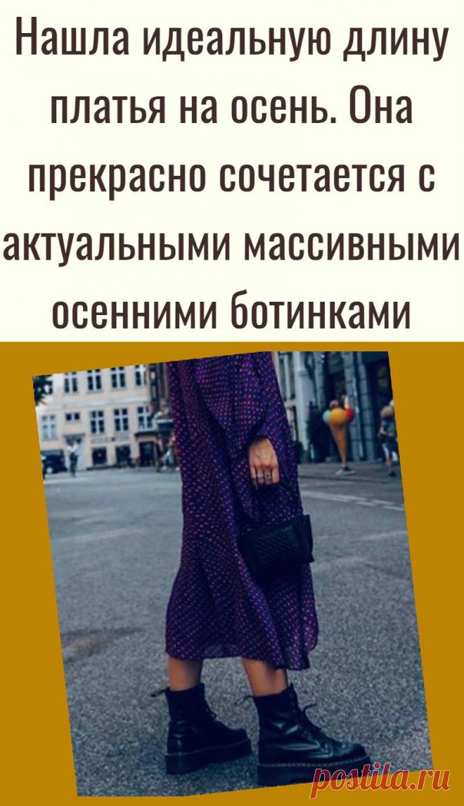 Нашла идеальную длину платья на осень. Она прекрасно сочетается с актуальными массивными осенними ботинками