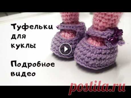 Вязание обуви для куклы!Подробное видео! Вяжем кукольную обувь! Подробно! Я в соцсетях Тик Ток ВК группа Инстаграм...