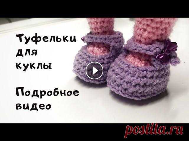 Вязание обуви для куклы!Подробное видео! Вяжем кукольную обувь! Подробно! Я в соцсетях Тик Ток ВК группа Инстаграм...