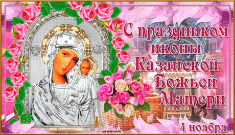открытки с днем иконы казанской богоматери - 25 тыс. картинок. Поиск Mail.Ru