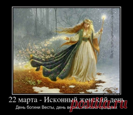 22 марта 2016 - приход Весны, День Богини Весты-Весны - исконный Женский праздник