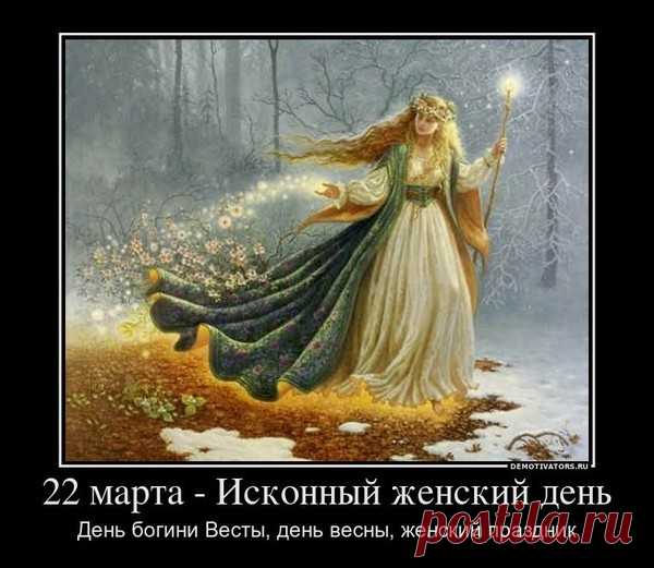 Как провести праздник Богини Весты, Великдень — Масленицу · ♥ · Галактический Союз Сил Света