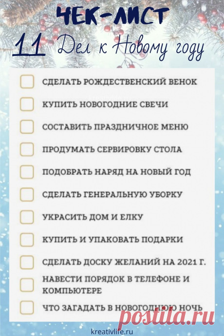 Полезные чек-листы к Новому году. ТОП-11 важных дел к Новому году