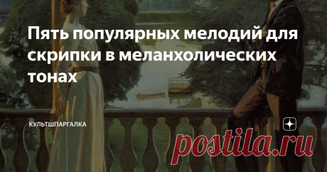 Пять популярных мелодий для скрипки в меланхолических тонах