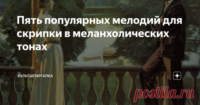 Пять популярных мелодий для скрипки в меланхолических тонах