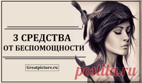 3 средства от беспомощности —  полезная статья!!! 



 



Пятьдесят лет назад американский психолог Мартин Селигман перевернул все представления о нашей свободе воли. 
Селигман проводил эксперимент над собаками по схеме условного рефлекса Павлова. Ц…