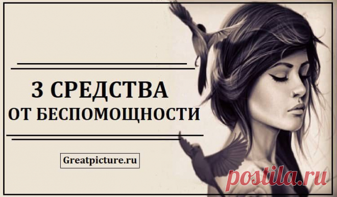 3 средства от беспомощности —  полезная статья!!! 



 



Пятьдесят лет назад американский психолог Мартин Селигман перевернул все представления о нашей свободе воли. 
Селигман проводил эксперимент над собаками по схеме условного рефлекса Павлова. Ц…