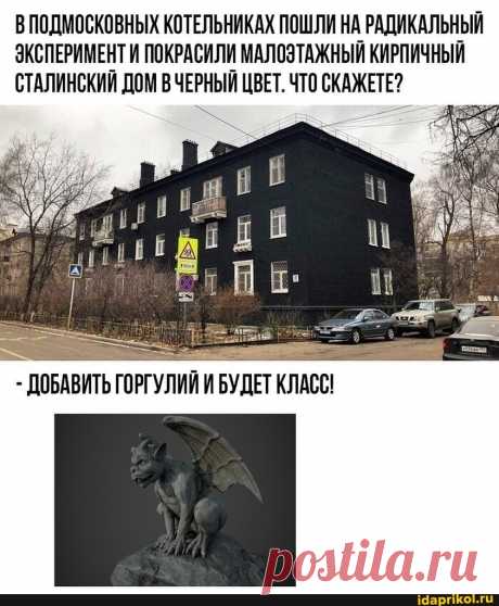 ВПОДМОСКОВНЫХ КОТЕЛЬНИКАХ ПОШЛИ НА РАДИКАЛЬНЫЙ ЭКСПЕРИМЕНТ И ПОКРАСИЛИ МАЛОЭТАЖНЫЙ КИРПИЧНЫЙ СТАЛИНСКИИ ДОМ ВЧЕРНЫЙ ЦВЕТ. ЧТО СКАЖЕТЕ? - ДОБАВИТЬ ГОРГУЛИЙ И БУДЕТ КЛАСС! - ) / АйДаПрикол .)
