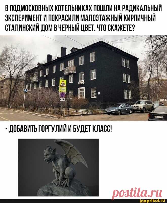 ВПОДМОСКОВНЫХ КОТЕЛЬНИКАХ ПОШЛИ НА РАДИКАЛЬНЫЙ ЭКСПЕРИМЕНТ И ПОКРАСИЛИ МАЛОЭТАЖНЫЙ КИРПИЧНЫЙ СТАЛИНСКИИ ДОМ ВЧЕРНЫЙ ЦВЕТ. ЧТО СКАЖЕТЕ? - ДОБАВИТЬ ГОРГУЛИЙ И БУДЕТ КЛАСС! - ) / АйДаПрикол .)