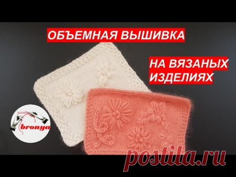 Объемная вышивка на вязаных изделиях