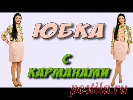 Как сшить ЮБКУ с карманами? Без выкройки на любой размер - МК Платье-терапия