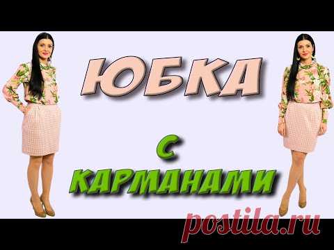 Как сшить ЮБКУ с карманами? Без выкройки на любой размер - МК Платье-терапия