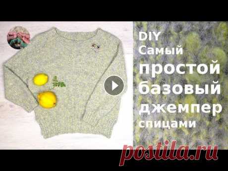 DIY Самый простой базовый джемпер спицами. Реглан сверху DIY Самый простой базовый джемпер спицами связан сверху вниз классическим регланом. Джемпер получился  очень легким, комфортным и теплым. На основе эт...