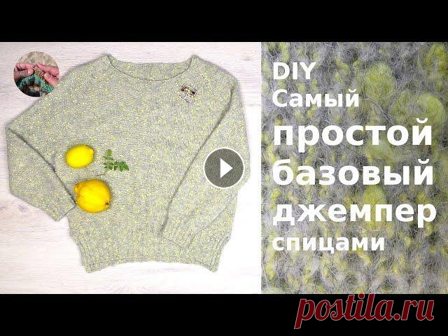 DIY Самый простой базовый джемпер спицами. Реглан сверху DIY Самый простой базовый джемпер спицами связан сверху вниз классическим регланом. Джемпер получился  очень легким, комфортным и теплым. На основе эт...