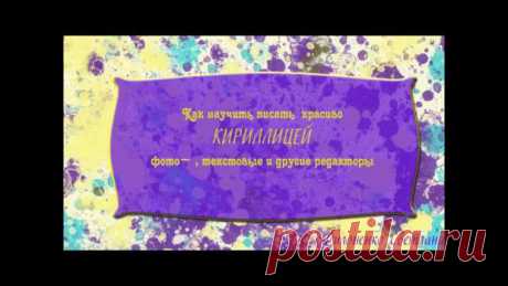 Рассказываю простой способ как установить новые шрифты для работы во всех текстовых и графических редакторах, которые установлены на Вашем компьютере.