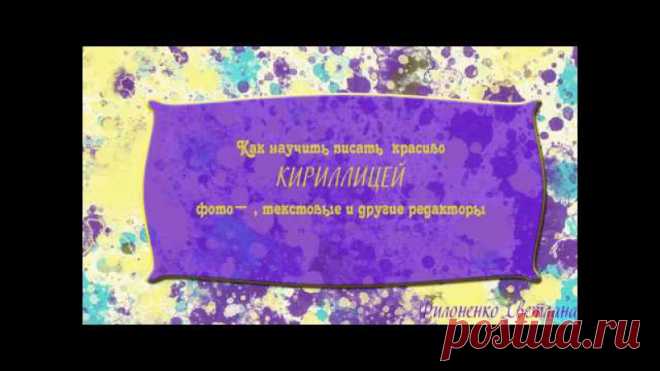 Рассказываю простой способ как установить новые шрифты для работы во всех текстовых и графических редакторах, которые установлены на Вашем компьютере.