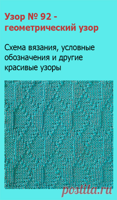 Узор № 92 - геометрический узор. Схему вязания и условные обозначения вы сможете увидеть на сайте.