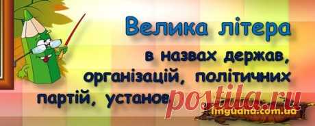 Linguana | Велика літера у назвах держав, організацій, політичних партій, установ