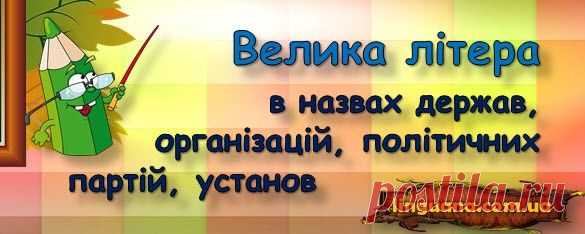 Linguana | Велика літера у назвах держав, організацій, політичних партій, установ