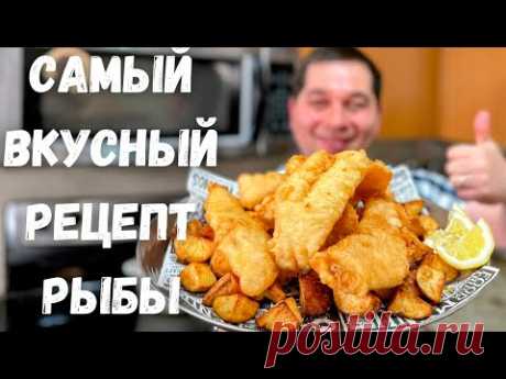 Вкуснейшая Рыба в Хрустящем Кляре без яиц. Филе минтая, трески, хека в воздушном кляре. Очень вкусно
