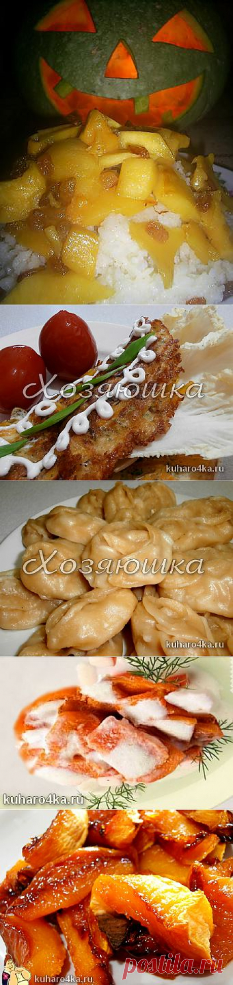 Хозяюшка. Кушать подано! - Блюда из тыквы. Очень много простых и вкусных рецептов!