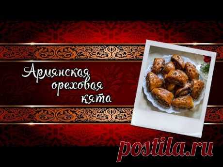 Армянская ореховая кята (гата) рецепт