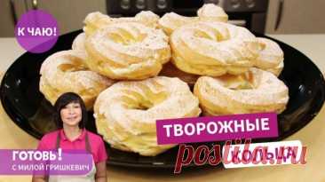 От них невозможно оторваться! Заварные кольца с творожным кремом/Творожные кольца Друзья, подписывайтесь на мои каналы: Рутуб Телеграм ВКонтакте Делитесь видео в социальных сетях и пишите отзывы о приготовленном блюде! Вкуснейшие, нежнейшие и невероятно аппетитные - творожные кольца! Готовить обязательно! Ингредиенты: Для теста: Вода - 200 г Масло сливочное - 100 г Соль - щепотка