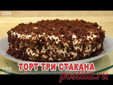 Торт Три Стакана - муж в шоке от Вкусного и Простого Десерта!