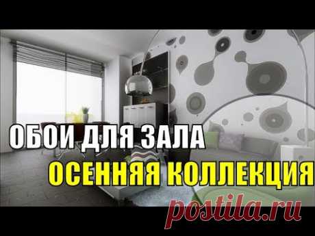 ОБОИ ДЛЯ ЗАЛА 2018!!! ОСЕННЯЯ КОЛЛЕКЦИЯ